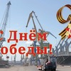 Морской порт Санкт-Петербург поздравляет с Днём Победы